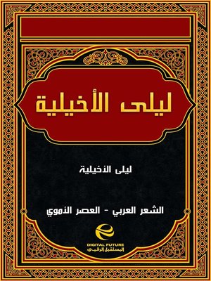 cover image of ليلى الأخيلية
